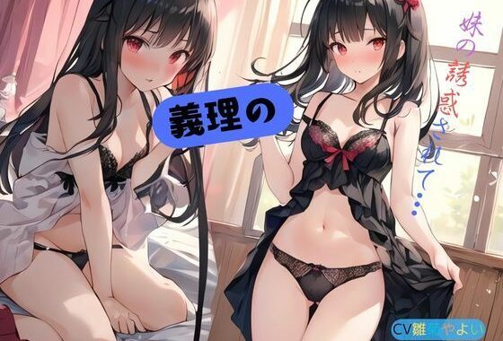 義理の妹に誘惑されて…【無料エロ漫画】d_588752…初回クーポンあり
