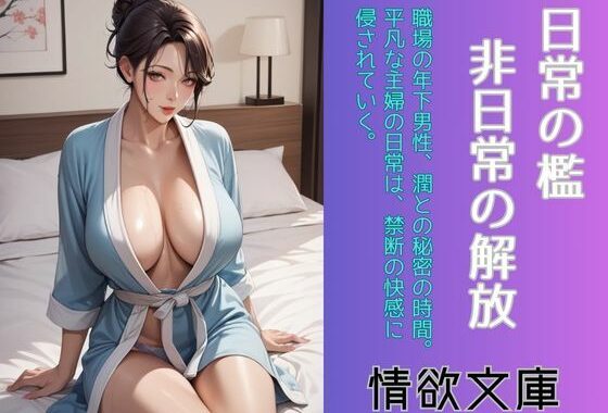日常の檻、非日常の解放【無料エロ漫画】d_588913…割引クーポンで超お得に