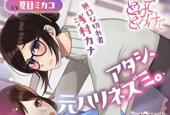 【ボイスドラマ/GL】アタシ、元ハリネズミ。  〜無口な切れ者 浅村カナ〜【無料エロ漫画】d_588923…初回クーポンあり