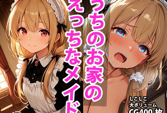 うちのえっちな専属メイドさん【無料エロ漫画】d_588932…初回クーポンあり
