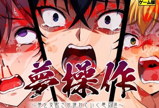 夢操作 〜夢を支配され壊れていく悪女達〜【無料エロ漫画】d_589001…割引クーポンで超お得に