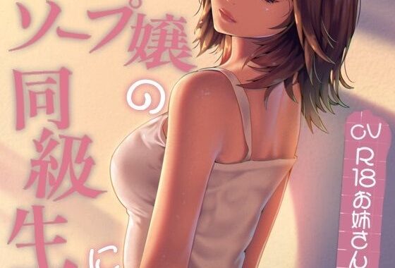 ソープ嬢の同級生に…【無料エロ漫画】d_589031…割引クーポンで超お得に