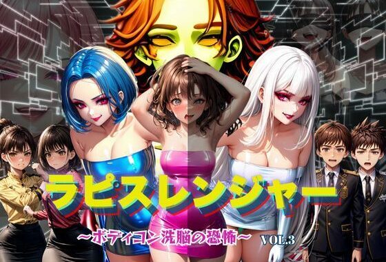 ラピスレンジャー 〜ボディコン洗脳の恐怖〜 VOL.3【無料エロ漫画】d_589053…実質無料