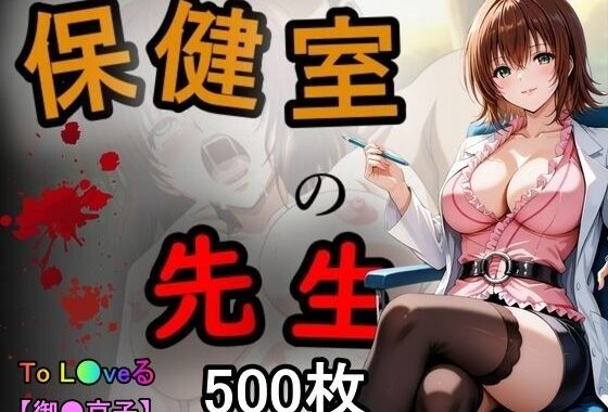 保健室の先生【無料エロ漫画】d_589220…無料で読む