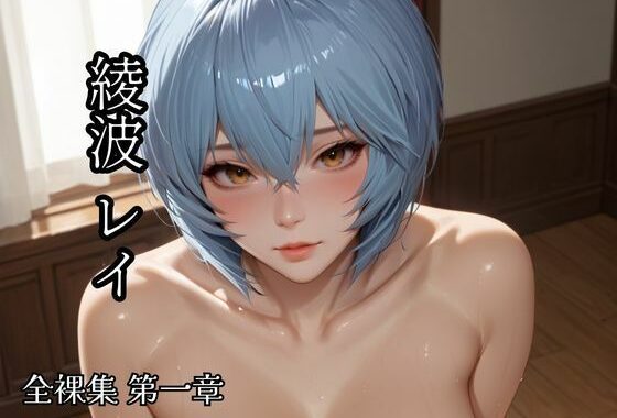 綾波レイ 全裸集第一章【無料エロ漫画】d_589290…実質無料