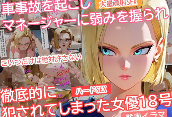 車事故を起こしマネージャーに弱みを握られ徹底的に犯●れてしまった女優18号【無料エロ漫画】d_589375…割引クーポンで超お得に