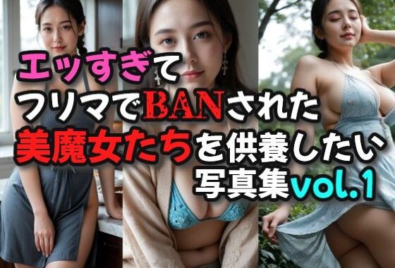 エッすぎてフリマでBANされた美魔女たちを供養したい写真集01【無料エロ漫画】d_589418…初回クーポンあり