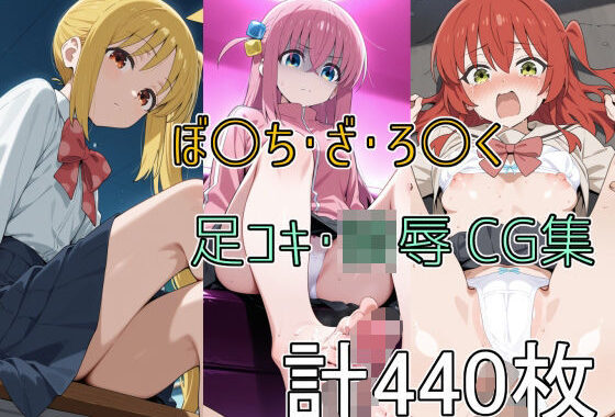 ぼ○ち・ざ・ろ○く 足コキ・陵●CG集【無料エロ漫画】d_589423…割引クーポンで超お得に