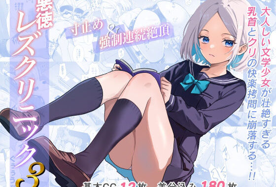 悪徳レズクリニック3【無料エロ漫画】d_589502…割引クーポンで超お得に