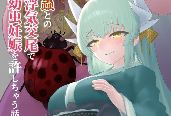 蟲との浮気交尾で幼虫妊娠を許しちゃう話【無料エロ漫画】d_589507…無料で読む