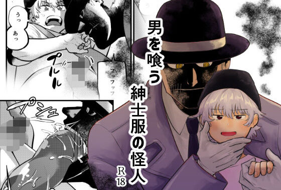 男を喰う紳士服の怪人【無料エロ漫画】d_589531…実質無料