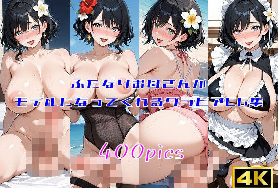 ふたなりお母さんがモデルになってくれるグラビアCG集【無料エロ漫画】d_589646…実質無料