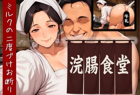 浣腸食堂 ミルクの二度漬けお断り【無料エロ漫画】d_589731…割引クーポンで超お得に