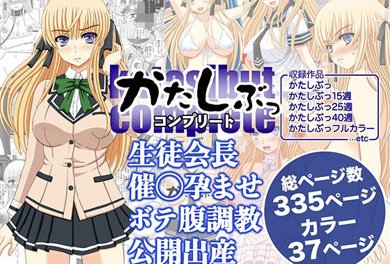 かたしぶっコンプリート【無料エロ漫画】d_589735…無料で読む