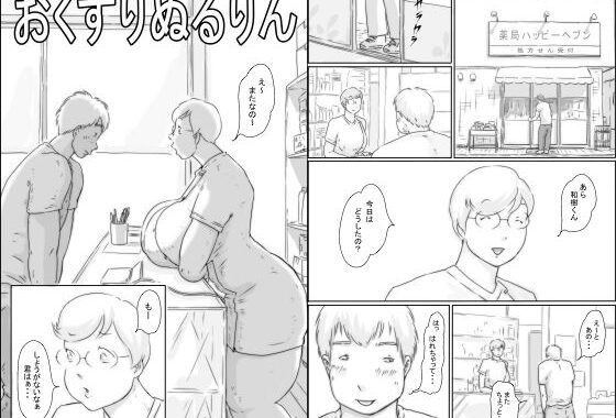 おくすりぬるりん【無料エロ漫画】d_589747…実質無料