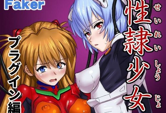性隷少女 プラグイン編【無料エロ漫画】d_589781…実質無料
