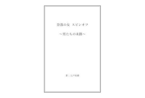 奈落の女 スピンオフ 〜男たちの末路〜【無料エロ漫画】d_589891…初回クーポンあり