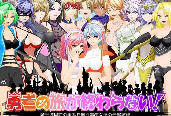 勇者の旅が終わらない！〜最後の町はS痴女だらけの誘惑パラダイス〜【無料エロ漫画】d_589899…実質無料