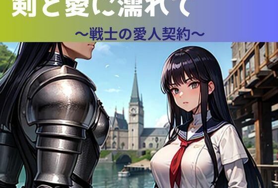 剣と愛に濡れて〜戦士の愛人契約〜【無料エロ漫画】d_589935…初回クーポンあり