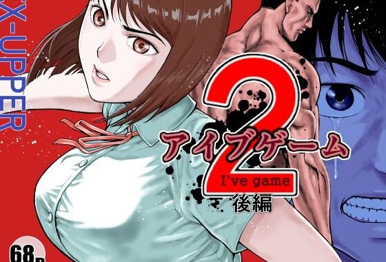 アイブゲーム2 後編【無料エロ漫画】d_589954…無料で読む