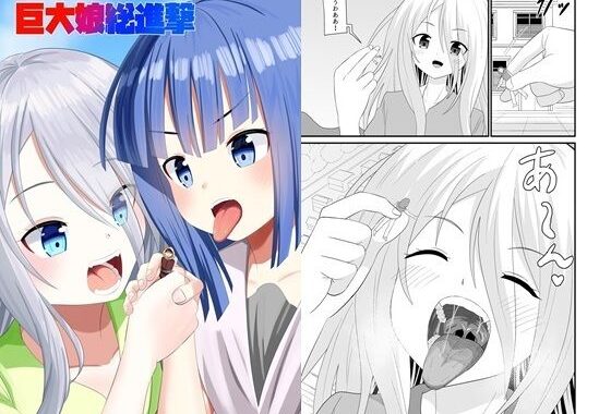 巨大娘総進撃【無料エロ漫画】d_589975…割引クーポンで超お得に