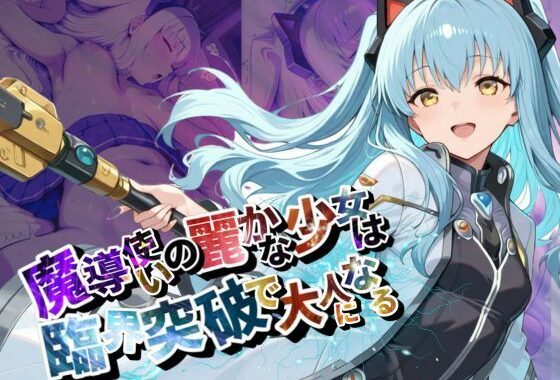 魔導使いの麗かな少女は、臨界突破で大人になる【●の軌跡】ティ〇・プラトー【無料エロ漫画】d_590329…割引クーポンで超お得に
