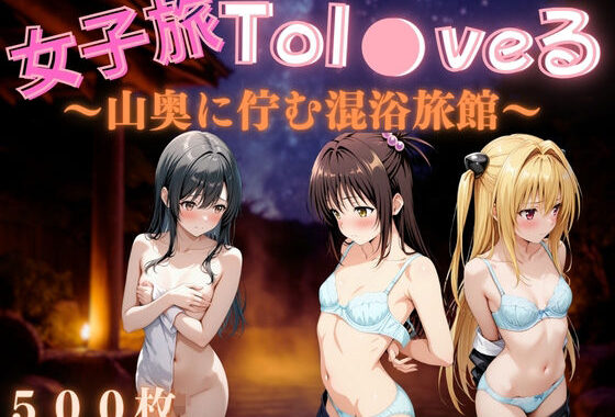 女子旅Tol●veる〜山奥に佇む混浴旅館〜【無料エロ漫画】d_590336…無料で読む
