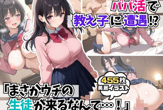 パパ活で教え子に遭遇「まさかウチの生徒が来るなんて・・・！ 」【無料エロ漫画】d_590457…実質無料