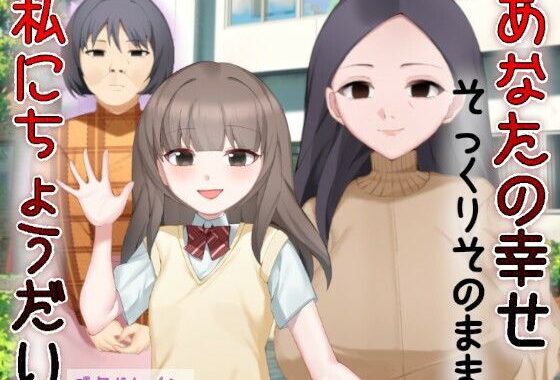 あなたの幸せそっくりそのまま私にちょうだい〜陰湿中年女の幸せ吸い取り劇〜【無料エロ漫画】d_590466…無料で読む