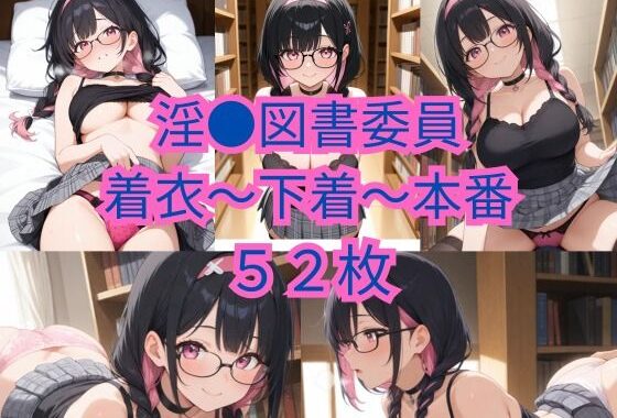 淫●図書委員着衣〜下着〜本番【無料エロ漫画】d_590574…無料で読む
