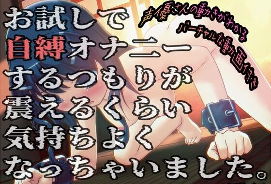 お試しで自縛オナ二ーするつもりが、震えるくらい気持ちよくなっちゃいました…他 〜声優さんの動きがわかる！バーチャルな動画付き〜【バイノーラル/実演音声】【無料エロ漫画】d_590653…実質無料