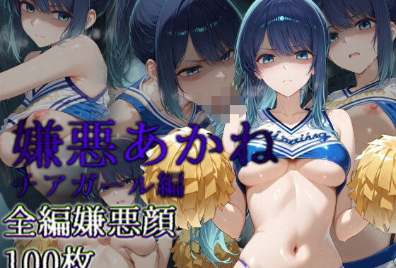嫌悪あかね チアガール編【無料エロ漫画】d_590657…割引クーポンで超お得に