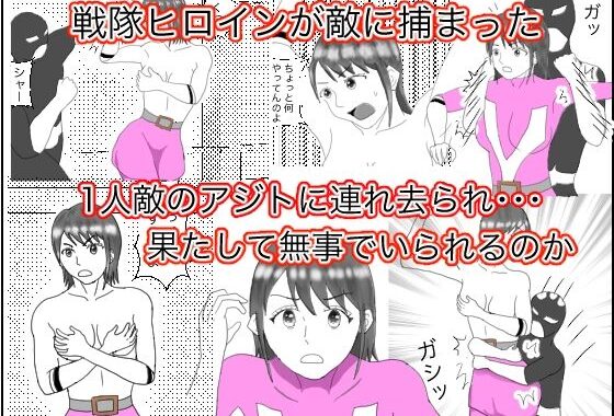 ヒロイン拘束【無料エロ漫画】d_590855…無料で読む