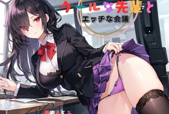 クールな先輩とエッチな会議【無料エロ漫画】d_590882…割引クーポンで超お得に