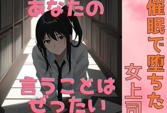 催●で堕ちた女上司〜‘命令’が快楽に変わる夜〜【無料エロ漫画】d_590956…割引クーポンで超お得に