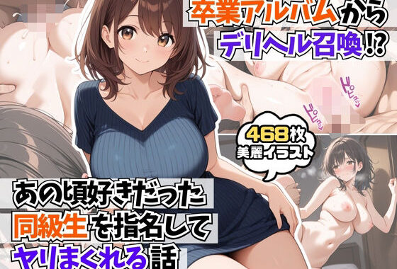 卒業アルバムからデリヘル召喚！？あの頃好きだった同級生を指名してヤリまくれる話【無料エロ漫画】d_591049…実質無料