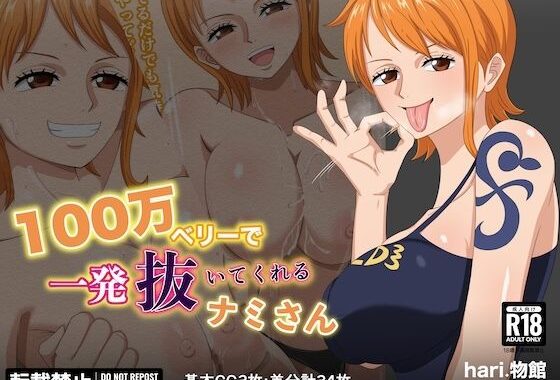 100万ベリーで1発抜いてくれるナミさん【無料エロ漫画】d_591060…初回クーポンあり
