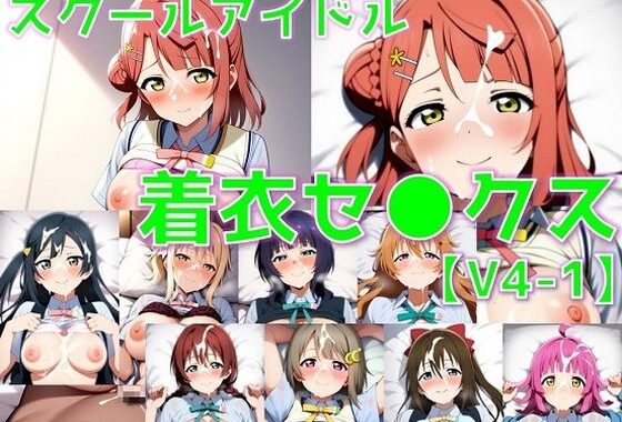 スクールアイドル着衣セ◯クスV4【同好会編・part1/陰毛あり版】【無料エロ漫画】d_591280…初回クーポンあり