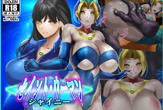 セイントウーマン・シャイニー2【無料エロ漫画】d_591310…無料で読む
