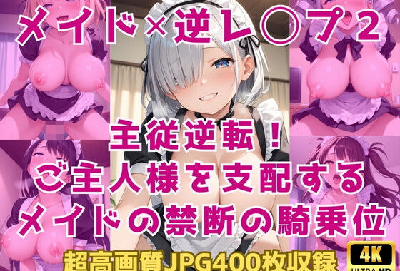 メイド×逆レ◯プ2〜主従逆転！ご主人様を支配するメイドの禁断の騎乗位〜【無料エロ漫画】d_591315…無料で読む