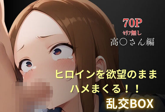 ヒロイン乱交BOX〜高〇さん〜【無料エロ漫画】d_591522…初回クーポンあり