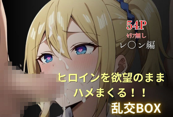 ヒロイン乱交BOX〜早〇〜【無料エロ漫画】d_591526…割引クーポンで超お得に