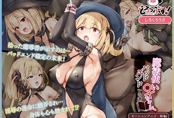 魔法使い♀ちゃん、バッドエンドへの道 モーションアニメ （後編）【無料エロ漫画】d_591621…初回クーポンあり