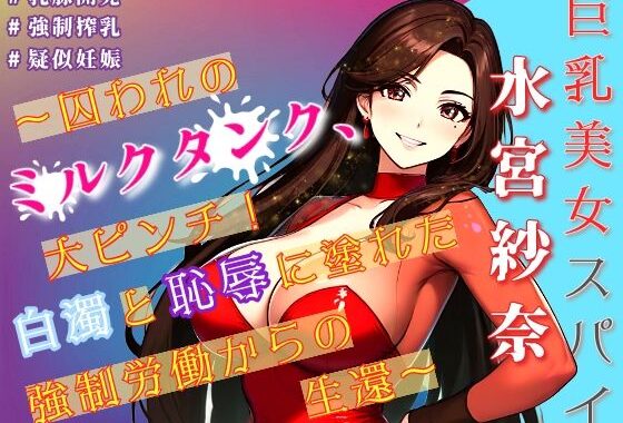 巨乳美女スパイ水宮紗奈〜囚われのミルクタンク、大ピンチ！白濁と恥辱に塗れた強●労働からの生還〜【無料エロ漫画】d_591662…割引クーポンで超お得に