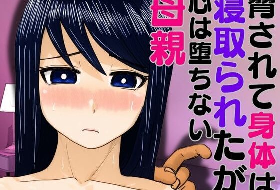 脅されて身体は寝取られたが心は堕ちない母親【無料エロ漫画】d_591663…無料で読む