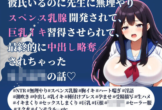 彼氏いるのに先生に無理やりスペンス乳腺開発されて、巨乳イキ習得させられて、最終的に中出し略奪されちゃった女子校生の話【無料エロ漫画】d_591694…割引クーポンで超お得に