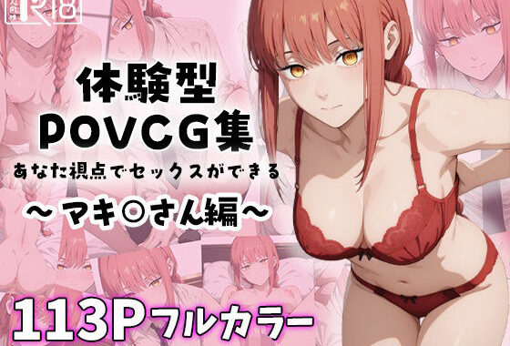 マキ○さんと強●イチャラブ？エッチ〜体験型POVCG集〜【無料エロ漫画】d_591845…無料で読む