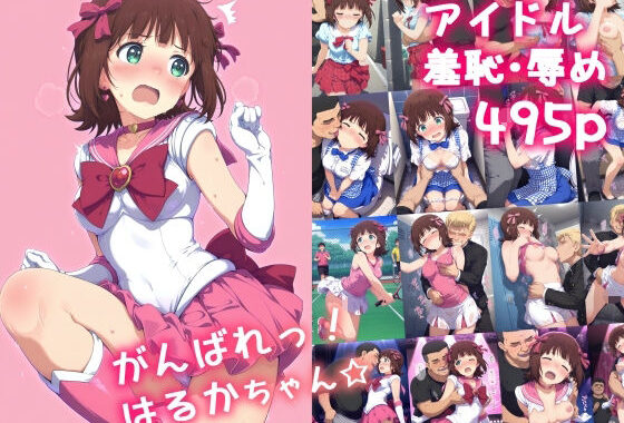 がんばれ！はるかちゃん☆【無料エロ漫画】d_591881…初回クーポンあり