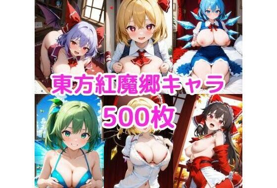 ノーモザイク！東方紅魔郷キャラの誘惑2【無料エロ漫画】d_592008…実質無料