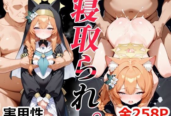 寝取られ。〜伊落マリ〇（ブルーアーカイ〇）〜【無料エロ漫画】d_592200…実質無料